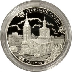 Россия 3 рубля 2018 год - Троицкий собор в г. Саратов