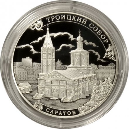 Россия 3 рубля 2018 год - Троицкий собор в г. Саратов