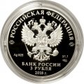 Россия 3 рубля 2018 год - Троицкий собор в г. Саратов