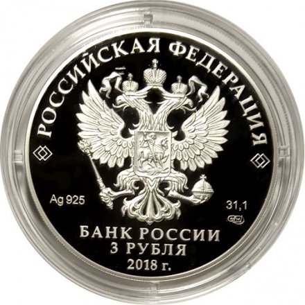 Россия 3 рубля 2018 год - Троицкий собор в г. Саратов