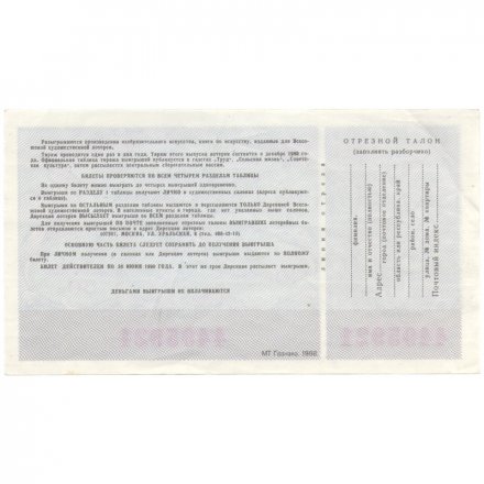 Лотерейный билет &quot;Всесоюзная художественная лотерея&quot;, (13 выпуск), 1989 год - XF