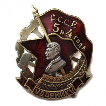 Знак &quot;Ударнику завода Пролетарский&quot; копия