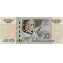 «Время первых. Алексей Леонов» - Цветная банкнота Россия 10 рублей