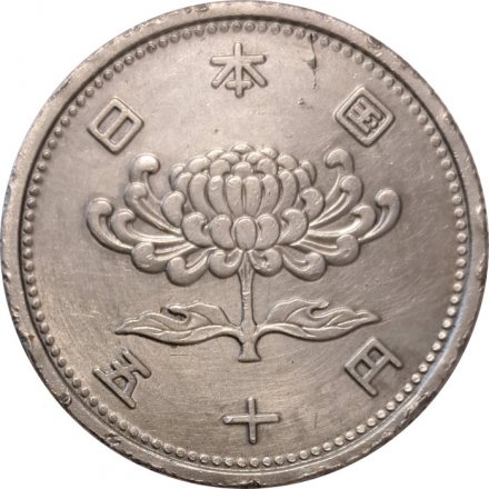 Япония 50 йен 1956 год - Хирохито (Сёва)