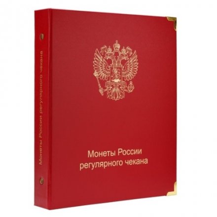 Альбом для современных монет России с 1997 года