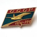 Значок СССР Авиация. ТУ-144