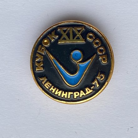 Значок. XlX Кубок СССР. Ленинград 75 (черно-синий)