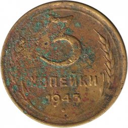 СССР 3 копейки 1943 год - G