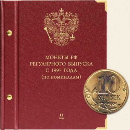 Монеты РФ регулярного выпуска с 1997 года (по номиналам) Том II
