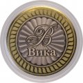 Вика - Гравированная монета 10 рублей