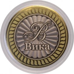 Вика - Гравированная монета 10 рублей