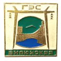 Значок Вилюиская ГЭС