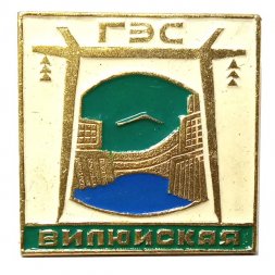 Значок Вилюиская ГЭС