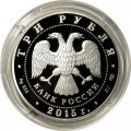 Россия 3 рубля 2015 год - Крестовоздвиженский собор, Пермский край