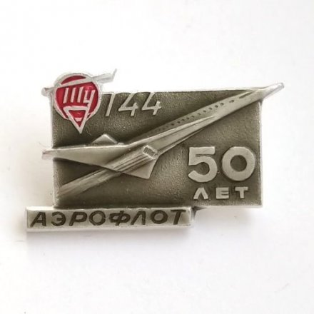 Значок 50 лет Аэрофлот. Самолет ТУ-144