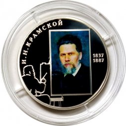 Россия 2 рубля 2012 год - И.Н. Крамской, 175 лет со дня рождения (цветная)