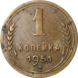 СССР 1 копейка 1951 год - VF
