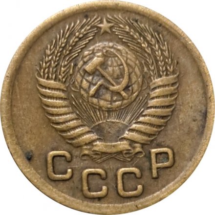 СССР 1 копейка 1951 год - VF