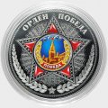 Орден «Победа» - Гравированная цветная монета 25 рублей