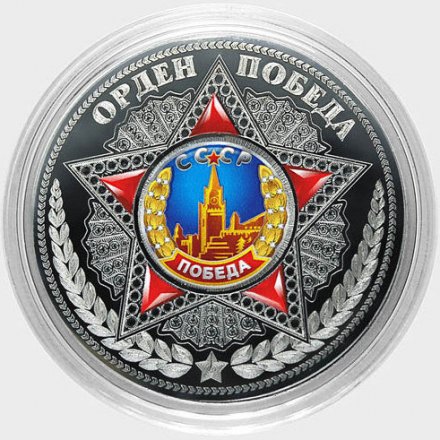 Орден «Победа» - Гравированная цветная монета 25 рублей