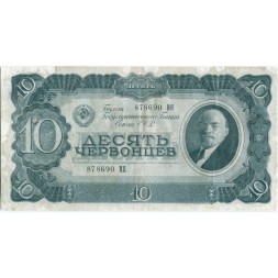СССР 10 червонцев 1937 год - F+