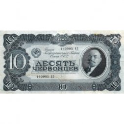 СССР 10 червонцев 1937 год - F+
