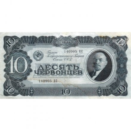 СССР 10 червонцев 1937 год - F+