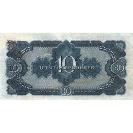 СССР 10 червонцев 1937 год - F+