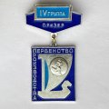 Значок. Первенство производства. lV группа Призер. Легкая атлетика. Бег