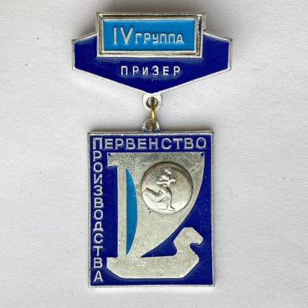 Значок. Первенство производства. lV группа Призер. Легкая атлетика. Бег