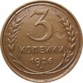 СССР 3 копейки 1926 год - VF-