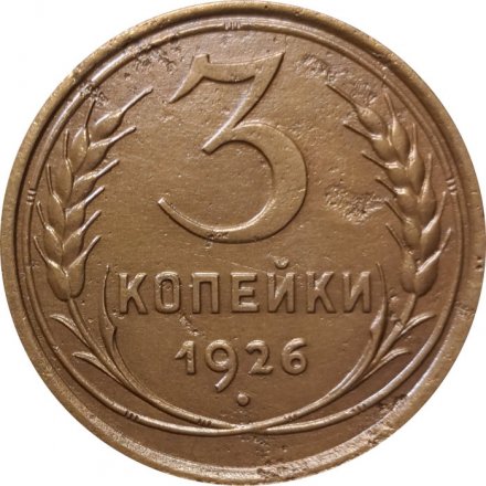 СССР 3 копейки 1926 год - VF-