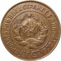 СССР 3 копейки 1926 год - VF-