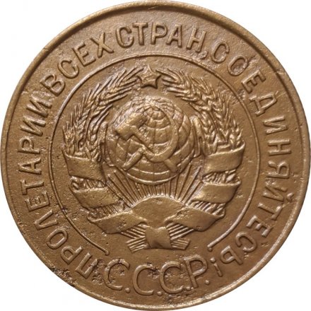 СССР 3 копейки 1926 год - VF-