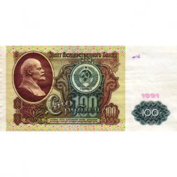 СССР 100 рублей 1991 год - VF+