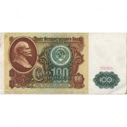 СССР 100 рублей 1991 год - VF+