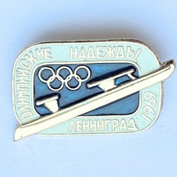 Значок. Олимпийские надежды. Ленинград 1969