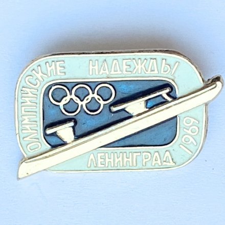 Значок. Олимпийские надежды. Ленинград 1969