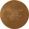 Настольная медаль Международные соревнования Турнир памяти В.И.Саввина