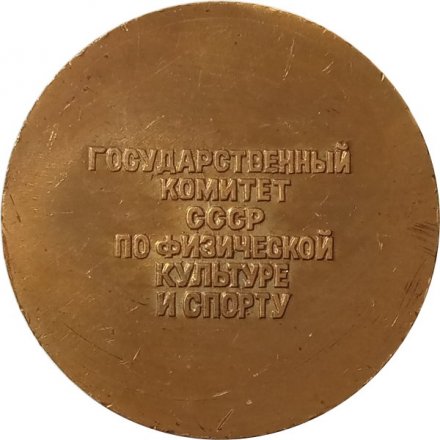 Настольная медаль Международные соревнования Турнир памяти В.И.Саввина