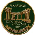 Значок Павловск. Ч. Колоннада Аполлона (клеймо ЭТПК)