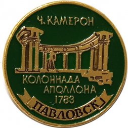 Значок Павловск. Ч. Колоннада Аполлона (клеймо ЭТПК)