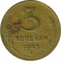 СССР 3 копейки 1943 год - VG