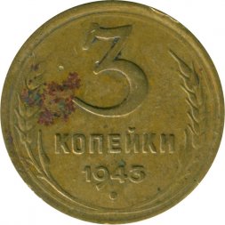 СССР 3 копейки 1943 год - VG
