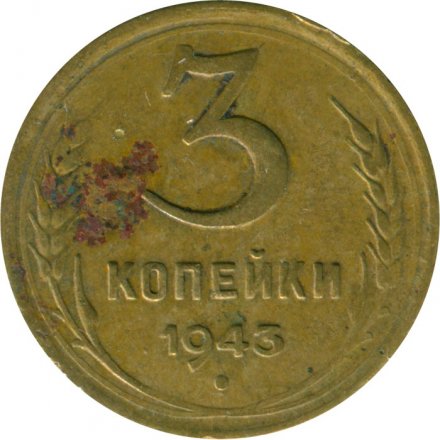 СССР 3 копейки 1943 год - VG