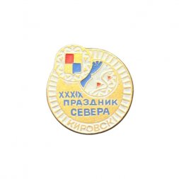 Значок XXXIX Праздник севера. Кировск