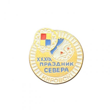 Значок XXXIX Праздник севера. Кировск