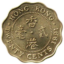 Гонконг 20 центов 1991 год