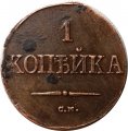 1 копейка 1838 год СМ Николай I (1825-1855) - XF-