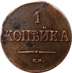 1 копейка 1838 год СМ Николай I (1825-1855) - XF-